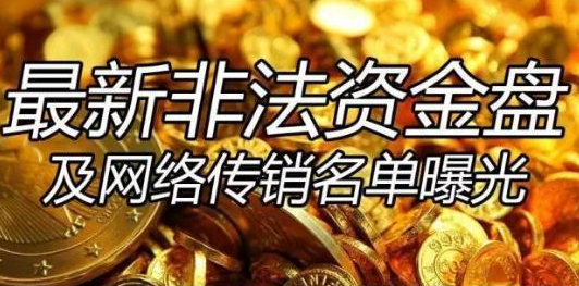 数字货币丨六月最新区块链资金盘风险名单（第一弹），当心