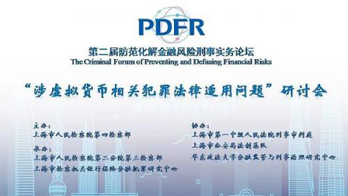 如何以刑事手段规制虚拟货币？这场研讨会上的专家意见精彩纷呈