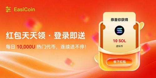 EasiCoin交易平台：每日红包雨，开启你的加密财富新篇章！