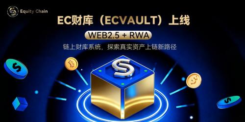 EC财库（ECVault）上线Web2.5 + RWA链上财库系统，探索真实资产上链与链上配置新路径